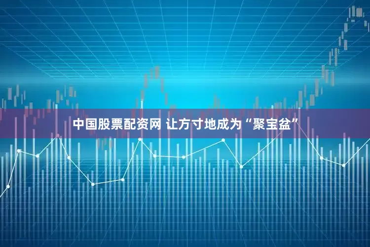 中国股票配资网 让方寸地成为“聚宝盆”