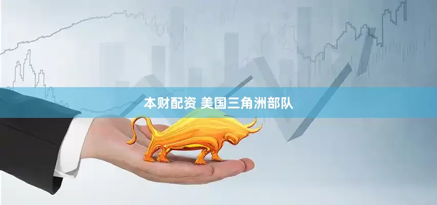 本财配资 美国三角洲部队