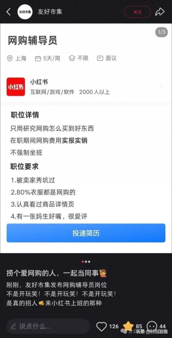 财惠赚 小红书招聘“网购辅导员”月薪6000-15000元，要求被买家秀坑过，有一张好嘴