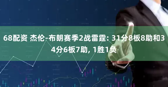 68配资 杰伦-布朗赛季2战雷霆: 31分8板8助和34分6板7助, 1胜1负