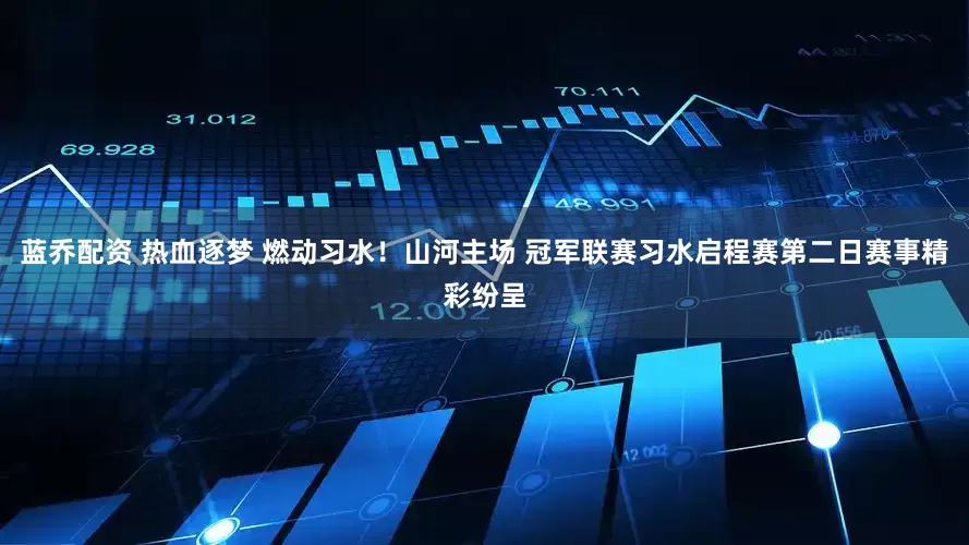 蓝乔配资 热血逐梦 燃动习水！山河主场 冠军联赛习水启程赛第二日赛事精彩纷呈